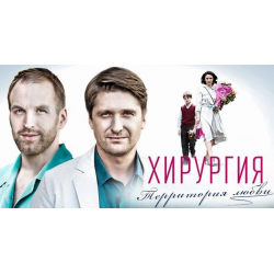 Отзыв о Сериал "Хирургия. Территория любви" (2016)