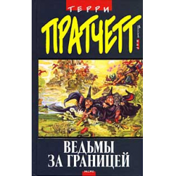 скачать книгу пратчетт терри ведьмы за границей