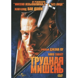Отзыв о Фильм "Трудная мишень" (1993)