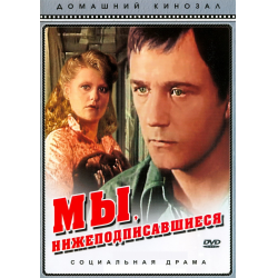 Отзыв о Фильм "Мы, нижеподписавшиеся" (1981)