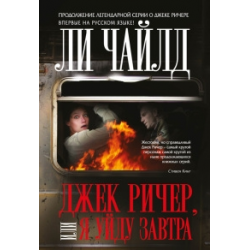 Отзыв о Книга "Джек Ричер, или Я уйду завтра" - Ли Чайлд