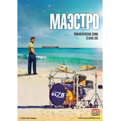 Отзыв о Сериал "Маэстро" (2016)