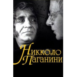 Отзыв о Сериал "Никколо Паганини" (1982)