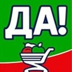 Отзыв о Продуктовый дискаунтер "ДА" ! (Россия, Калуга)