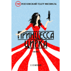 Отзыв о Мюзикл "Принцесса цирка" - Московский театр мюзикла (Россия, Москва)