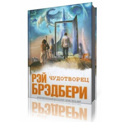 Отзыв о Книга "Чудотворец" - Рэй Бредбери