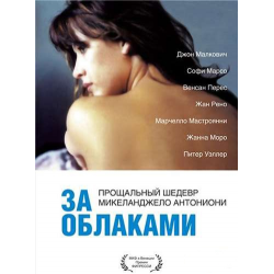 Отзыв о Фильм "За облаками" (1995)