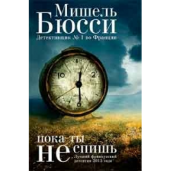 Отзыв о Книга "Пока ты не спишь" - Мишель Бюсси