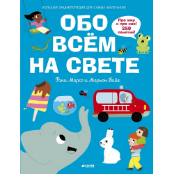 Отзыв о Книга "Обо всем на свете. Большая энциклопедия для самых маленьких" . - Издательство Clever