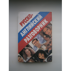 Отзыв о Книга "Русско-английский разговорник" - Александр Баранников