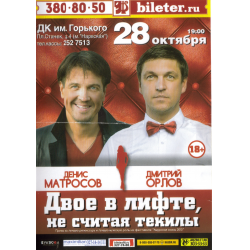 Отзыв о Спектакль "Двое в лифте, не считая текилы" - Театр Дениса Матросова (Россия, Санкт-Петербург)