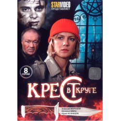 Отзыв о Сериал "Крест в круге" (2016)