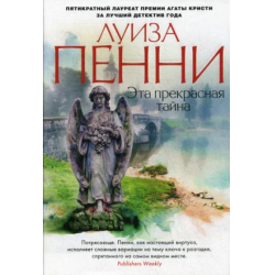 Отзыв о Книга "Эта прекрасная тайна" - Луиза Пенни