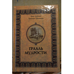 Отзыв о Книга "Грааль мудрости" - Олег Евтихов, Татьяна Трепашко