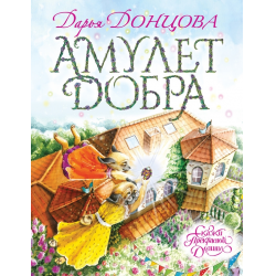 Отзыв о Книга "Амулет добра" - Дарья Донцова