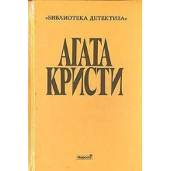 Отзыв о Книга "На кого укажет палец" - Агата Кристи