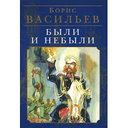 Отзыв о Книга "Были и небыли" - Борис Васильев