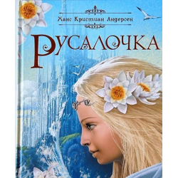 Отзыв о Книга "Русалочка" - Ханс Кристиан Андерсен