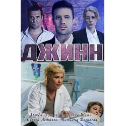 Отзыв о Сериал "Джинн" (2016)