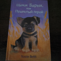 Отзыв о Книга "Щенок Барни, или Пушистый герой" - Холли Вебб