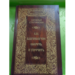 Отзыв о Книга "Как благополучие сберечь и упрочить" - Наталья Степанова