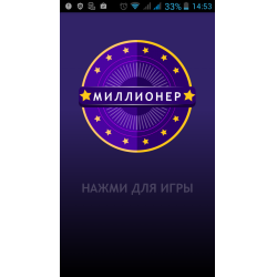 Отзыв о Миллионер 2017 - игра для Android