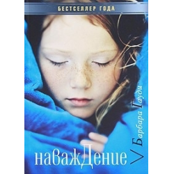 Отзыв о Книга "Наваждение" -Барбара Гауди