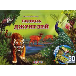 Отзыв о Книга "Голоса джунглей - Звуки живой природы" - издательство Азбукварик