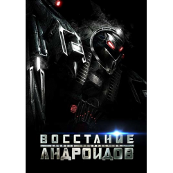 Отзыв о Фильм "Восстание андроидов" (2012)