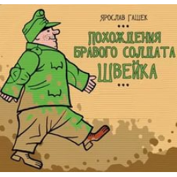 Похождения бравого солдата Швейка (Ярослав Гашек)