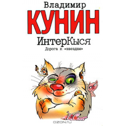 Отзыв о Книга "ИнтерКыся" - Владимир Кунин