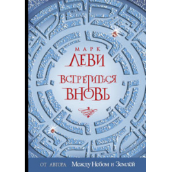 Отзыв о Книга "Встретиться вновь" - Марк Леви