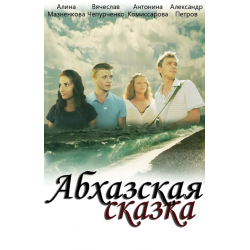 Отзыв о Фильм "Абхазская сказка" (2012)