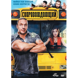 Отзыв о Фильм "Сопровождающий" (2011)