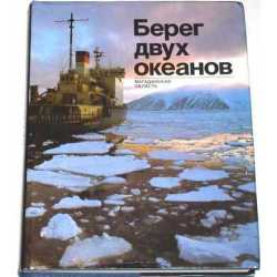 Отзыв о Книга "Берег двух океанов: Магаданская область" - В. Комаров, Ю. Муравин