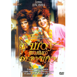 Отзыв о Фильм "В шоу только девушки" (2004)