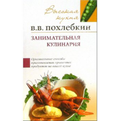 Отзыв о Книга "Занимательная кулинария" - В.В. Похлебкин