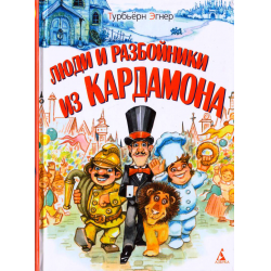 Отзыв о Книга "Люди и разбойники из Кардамона" - Турбьерн Эгнер