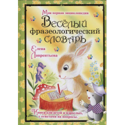 Отзыв о Книга "Веселый фразеологический словарь" - Елена Лаврентьева