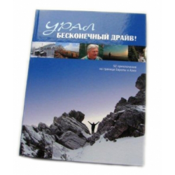 Отзыв о Книга "Урал: Бесконечный драйв! 52 приключения на границе Европы и Азии" - М. Чеботаева