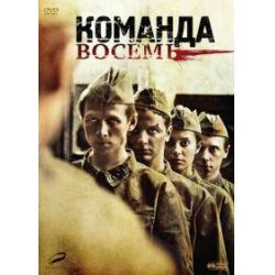 Отзыв о Сериал "Команда Восемь" (2012)