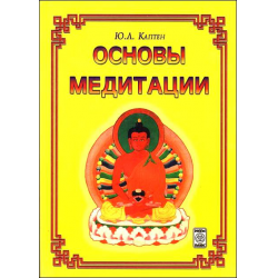 Отзыв о Книга "Основы медитации" - Ю.Л.Каптен