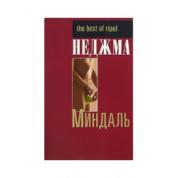 Отзыв о Книга "Миндаль" - Неджма