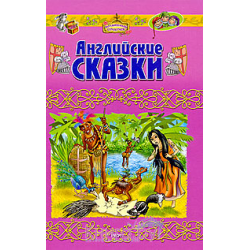 Отзыв о Книга "Английские сказки" - Д.Свифт, Р.Киплинг, О.Уайльд, Д.Рескин