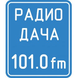 Отзыв о Радиостанция "Дача" (Россия, Нижний Новгород)