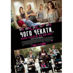 Отзыв о Фильм "Чего ждать, когда ждешь ребенка" (2012)