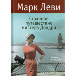 Отзыв о Книга "Странное путешествие мистера Долдри" - Марк Леви