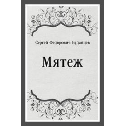 Отзыв о Книга "Мятеж" - Сергей Федорович Буданцев