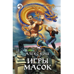 Отзыв о Книга "Игры масок" - Алекс Кош