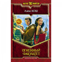 Отзыв о Книга "Огненный факультет" - Алекс Кош